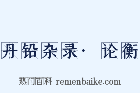 丹铅杂录·论衡是什么意思的图片